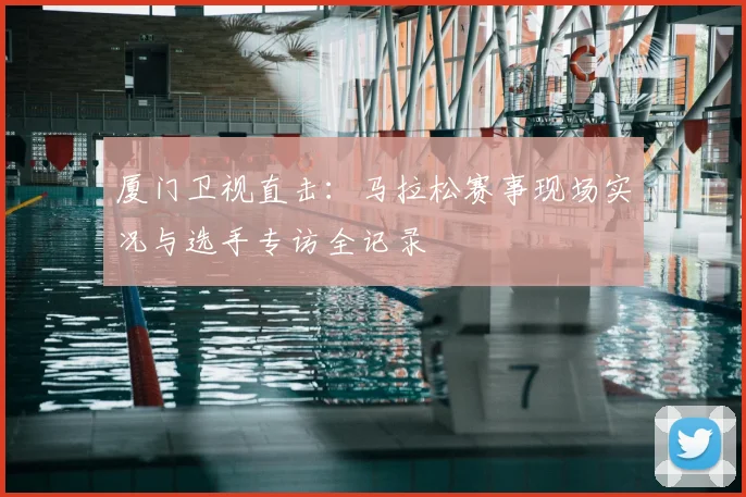 厦门卫视直击：马拉松赛事现场实况与选手专访全记录