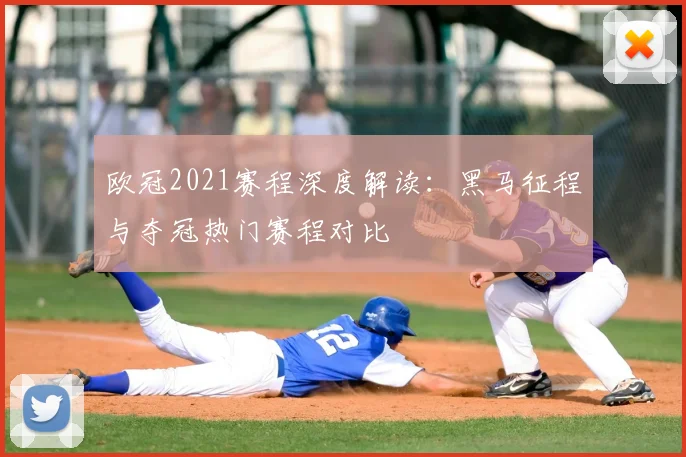 欧冠2021赛程深度解读：黑马征程与夺冠热门赛程对比