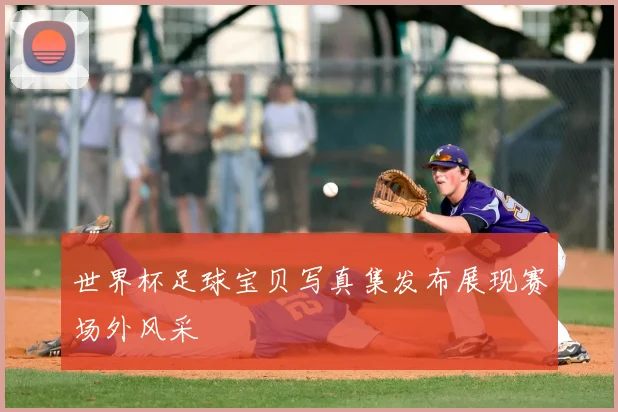 世界杯足球宝贝写真集发布展现赛场外风采