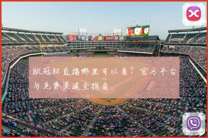 欧冠杯直播哪里可以看？官方平台与免费渠道全指南