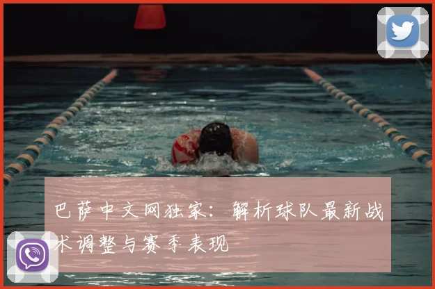 巴萨中文网独家：解析球队最新战术调整与赛季表现