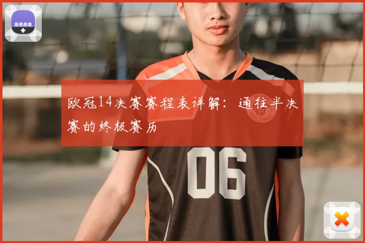 欧冠14决赛赛程表详解：通往半决赛的终极赛历
